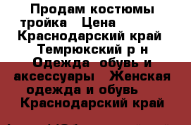 Продам костюмы тройка › Цена ­ 1 000 - Краснодарский край, Темрюкский р-н Одежда, обувь и аксессуары » Женская одежда и обувь   . Краснодарский край